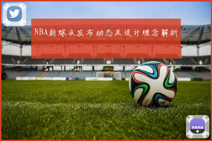 NBA新球衣发布动态及设计理念解析
