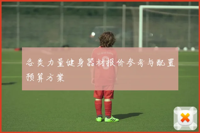 各类力量健身器材报价参考与配置预算方案