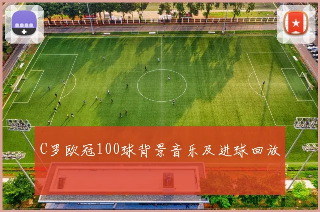 C罗欧冠100球背景音乐及进球回放