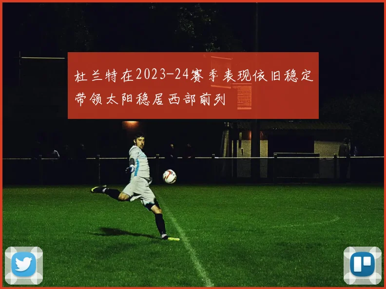 杜兰特在2023-24赛季表现依旧稳定带领太阳稳居西部前列