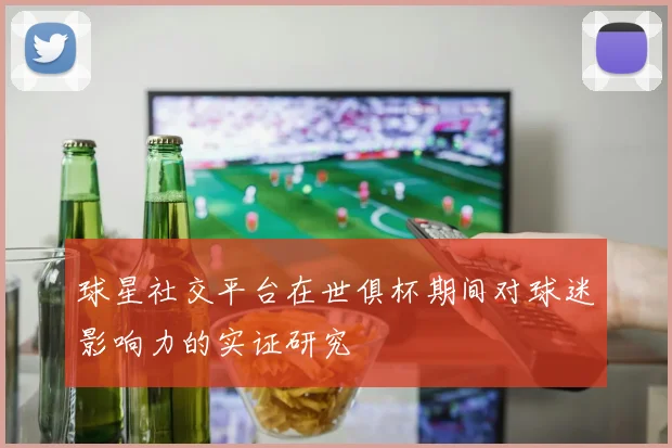 球星社交平台在世俱杯期间对球迷影响力的实证研究
