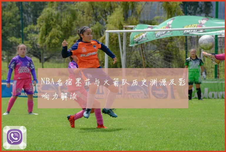 NBA名宿墨菲与火箭队历史渊源及影响力解读