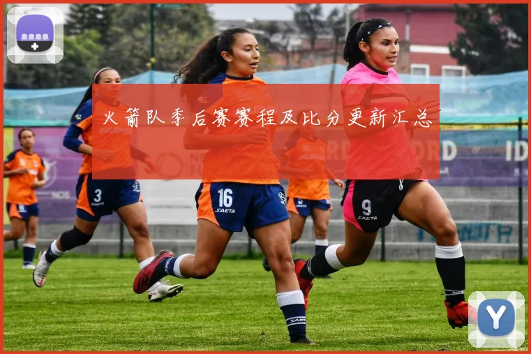 火箭队季后赛赛程及比分更新汇总