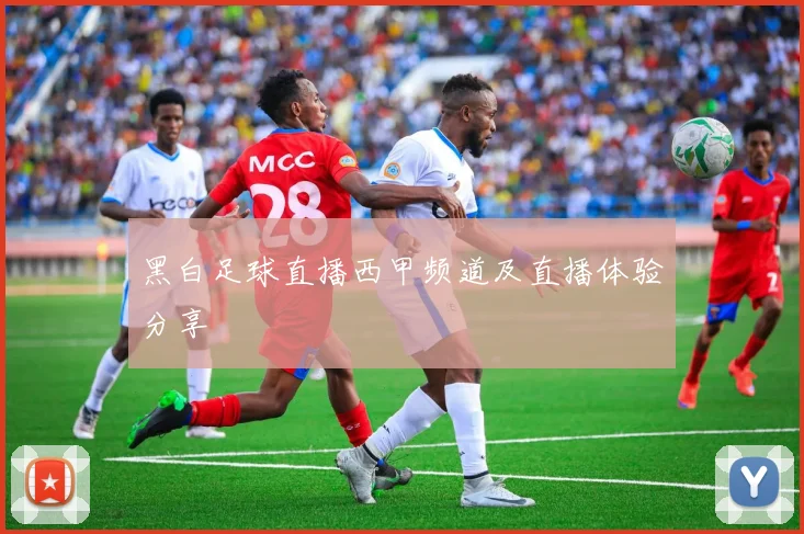 黑白足球直播西甲频道及直播体验分享