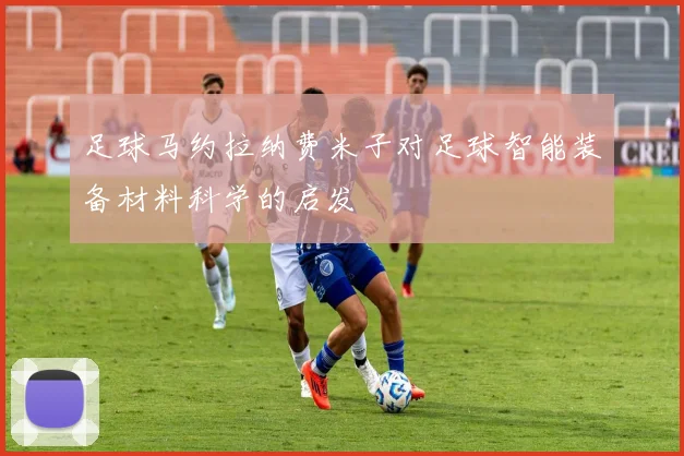足球马约拉纳费米子对足球智能装备材料科学的启发