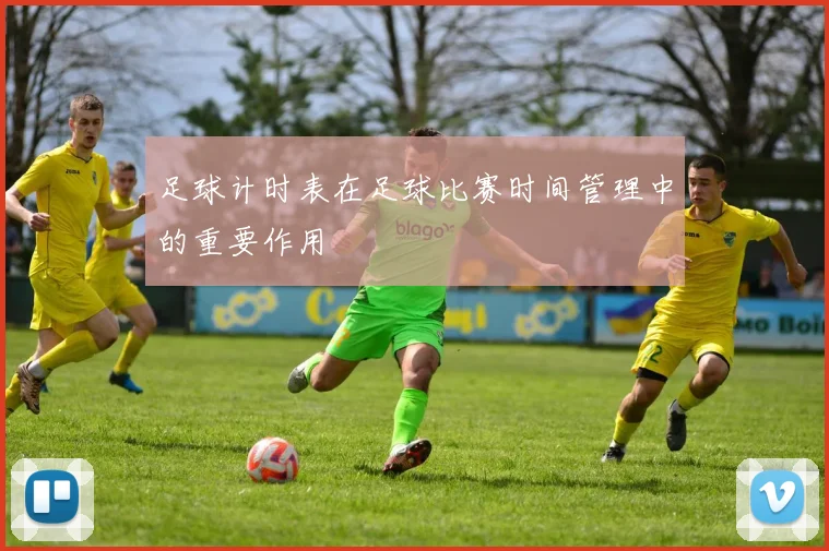 足球计时表在足球比赛时间管理中的重要作用