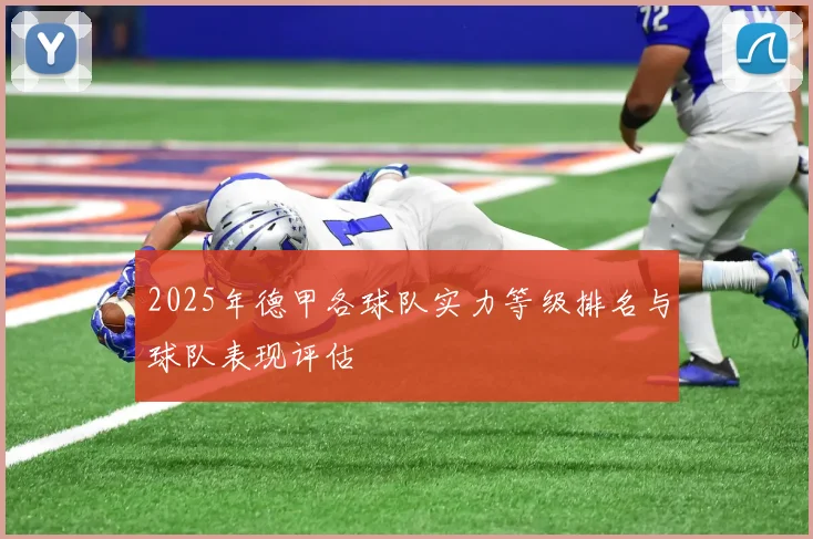 2025年德甲各球队实力等级排名与球队表现评估