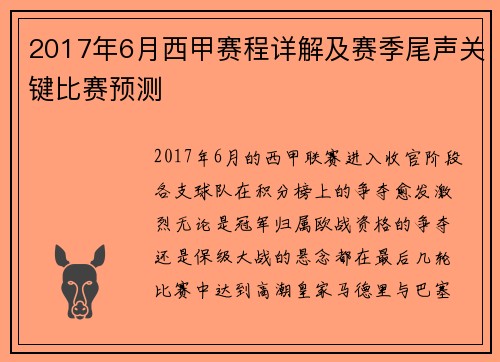 2017年6月西甲赛程详解及赛季尾声关键比赛预测