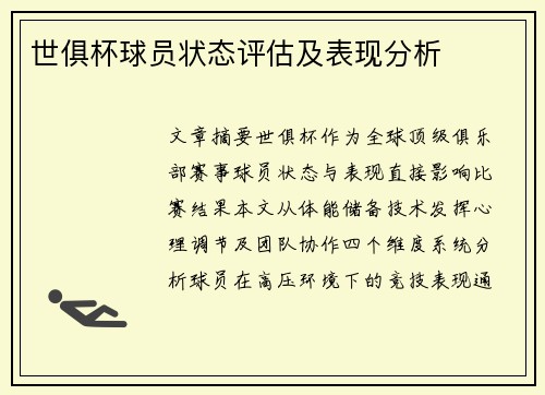 世俱杯球员状态评估及表现分析