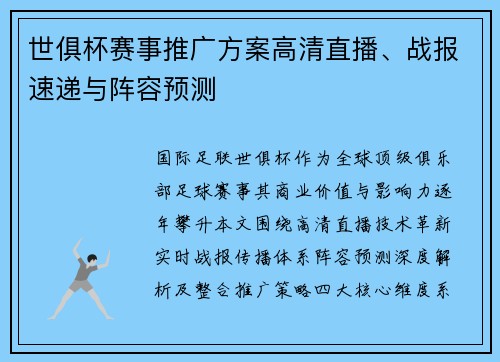 世俱杯赛事推广方案高清直播、战报速递与阵容预测