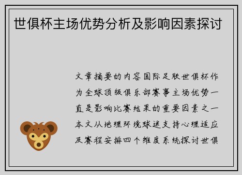 世俱杯主场优势分析及影响因素探讨