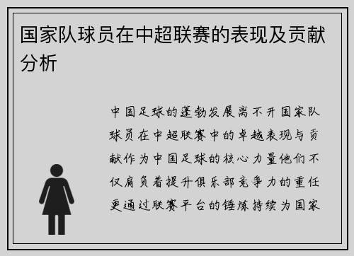 国家队球员在中超联赛的表现及贡献分析