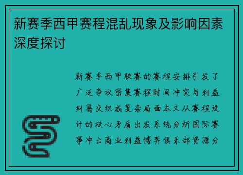 新赛季西甲赛程混乱现象及影响因素深度探讨
