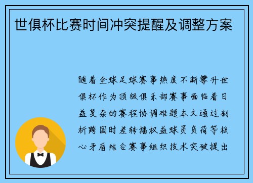 世俱杯比赛时间冲突提醒及调整方案