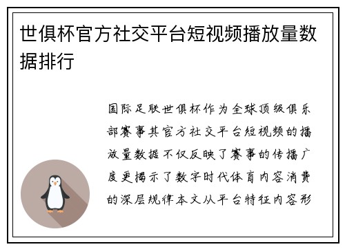 世俱杯官方社交平台短视频播放量数据排行