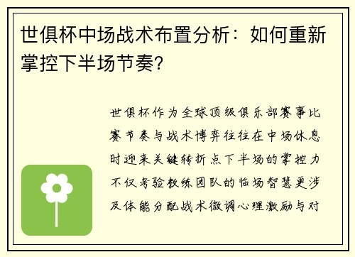 世俱杯中场战术布置分析：如何重新掌控下半场节奏？
