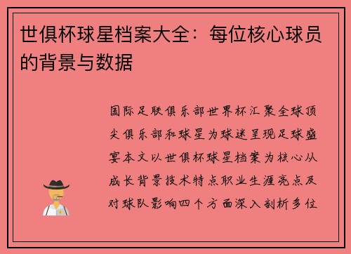 世俱杯球星档案大全：每位核心球员的背景与数据