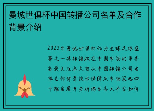 曼城世俱杯中国转播公司名单及合作背景介绍