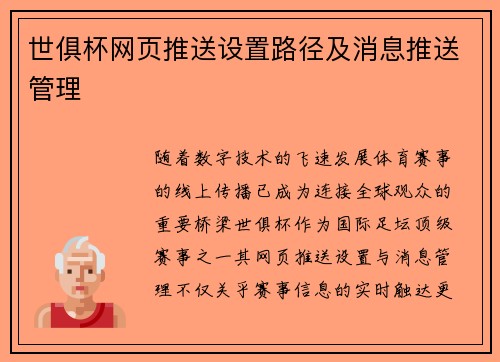 世俱杯网页推送设置路径及消息推送管理