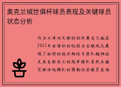 奥克兰城世俱杯球员表现及关键球员状态分析