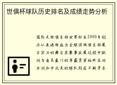 世俱杯球队历史排名及成绩走势分析