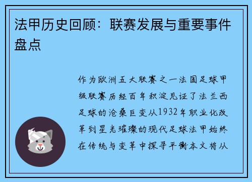 法甲历史回顾：联赛发展与重要事件盘点