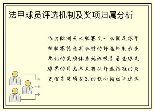 法甲球员评选机制及奖项归属分析