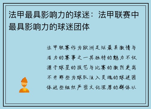 法甲最具影响力的球迷：法甲联赛中最具影响力的球迷团体