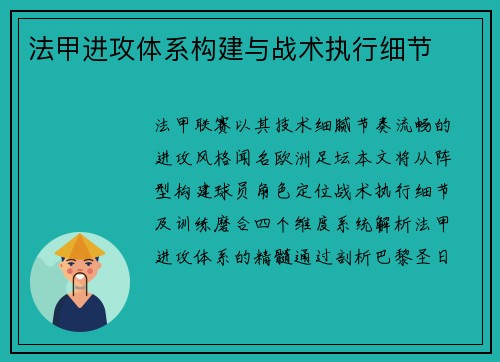 法甲进攻体系构建与战术执行细节