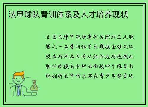 法甲球队青训体系及人才培养现状