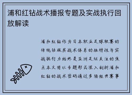 浦和红钻战术播报专题及实战执行回放解读