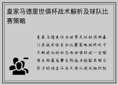 皇家马德里世俱杯战术解析及球队比赛策略
