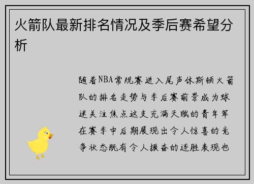 火箭队最新排名情况及季后赛希望分析