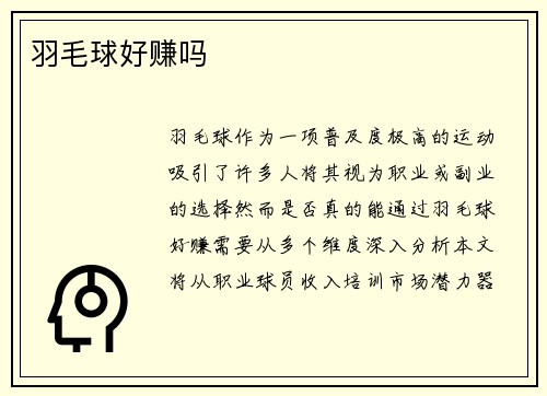 羽毛球好赚吗
