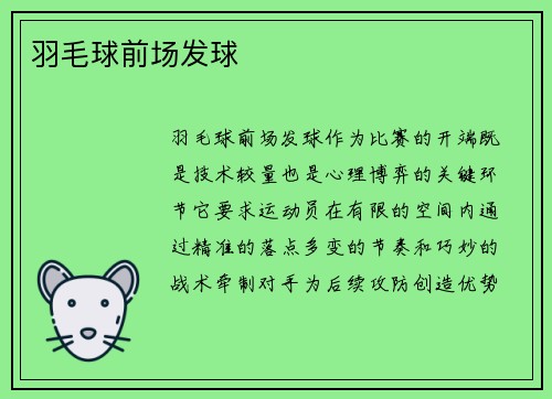 羽毛球前场发球