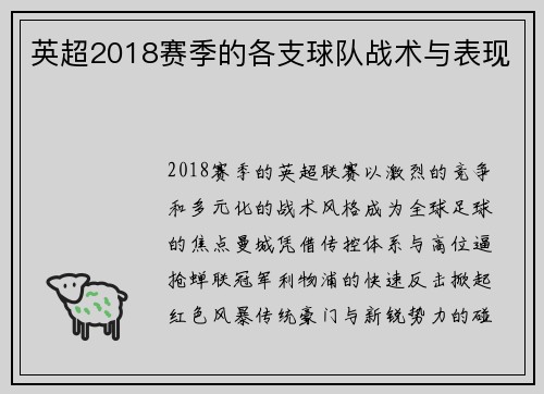 英超2018赛季的各支球队战术与表现