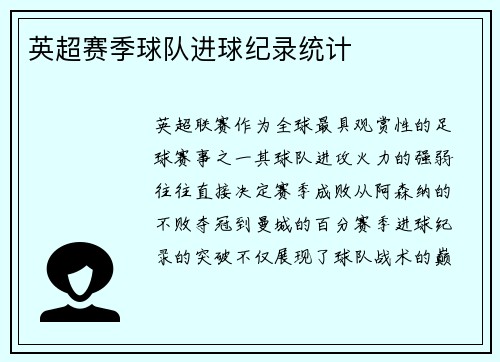 英超赛季球队进球纪录统计