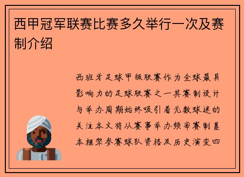 西甲冠军联赛比赛多久举行一次及赛制介绍