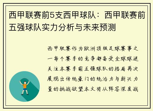 西甲联赛前5支西甲球队：西甲联赛前五强球队实力分析与未来预测