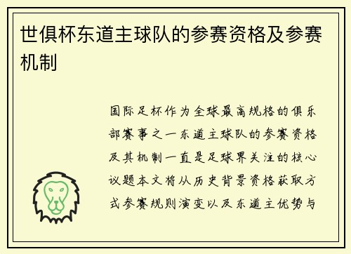 世俱杯东道主球队的参赛资格及参赛机制