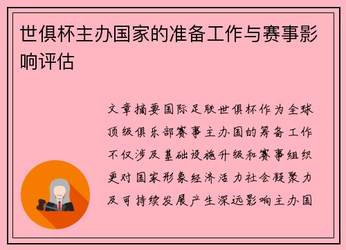 世俱杯主办国家的准备工作与赛事影响评估