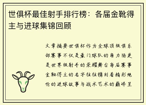 世俱杯最佳射手排行榜：各届金靴得主与进球集锦回顾