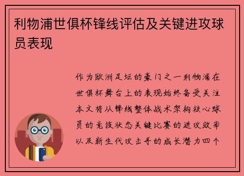 利物浦世俱杯锋线评估及关键进攻球员表现
