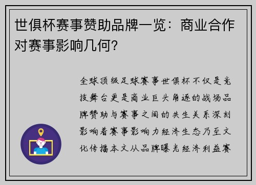 世俱杯赛事赞助品牌一览：商业合作对赛事影响几何？