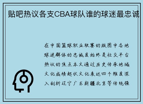 贴吧热议各支CBA球队谁的球迷最忠诚