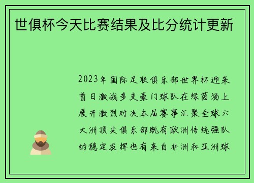 世俱杯今天比赛结果及比分统计更新