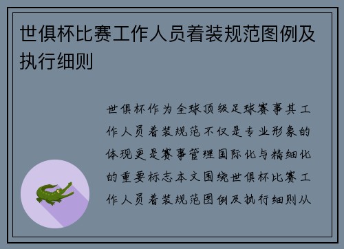 世俱杯比赛工作人员着装规范图例及执行细则
