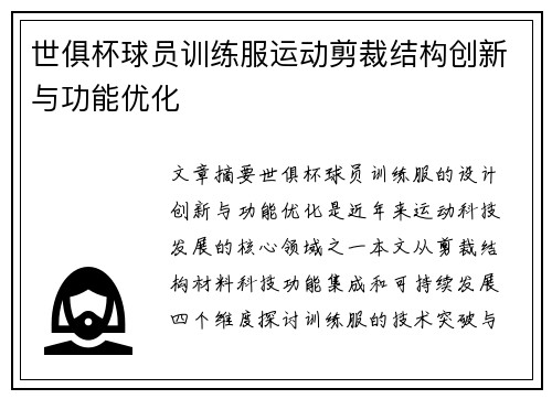 世俱杯球员训练服运动剪裁结构创新与功能优化