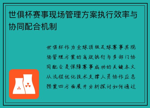 世俱杯赛事现场管理方案执行效率与协同配合机制