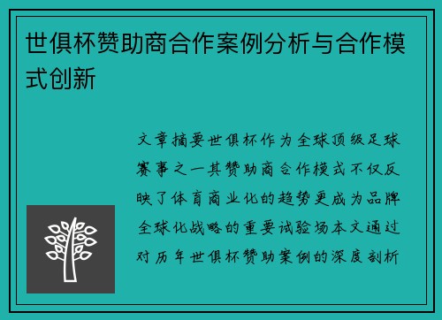 世俱杯赞助商合作案例分析与合作模式创新